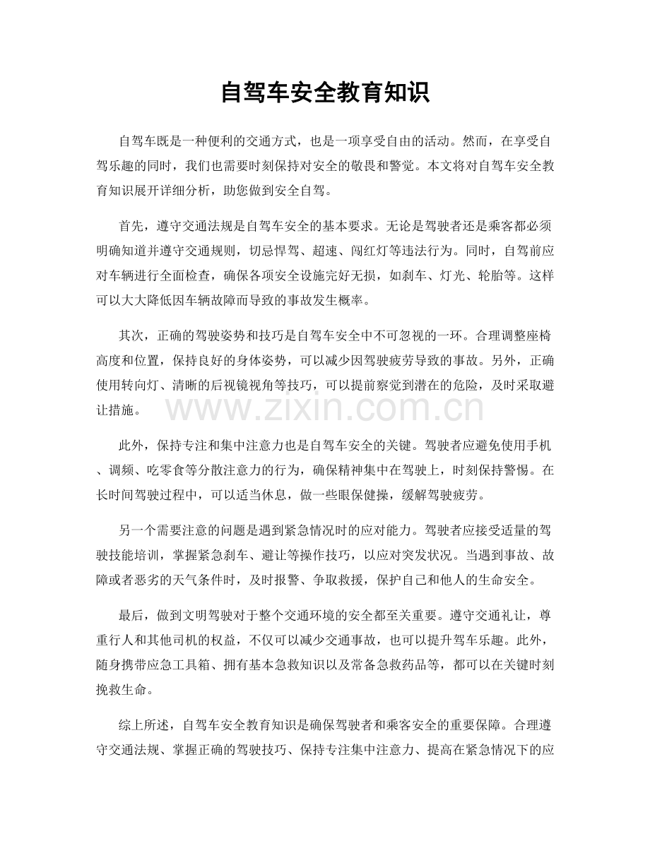 自驾车安全教育知识.docx_第1页