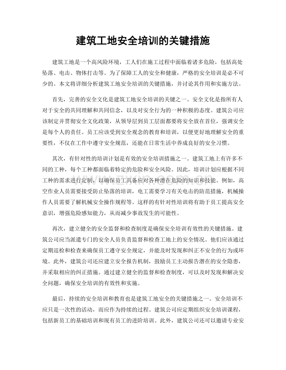 建筑工地安全培训的关键措施.docx_第1页