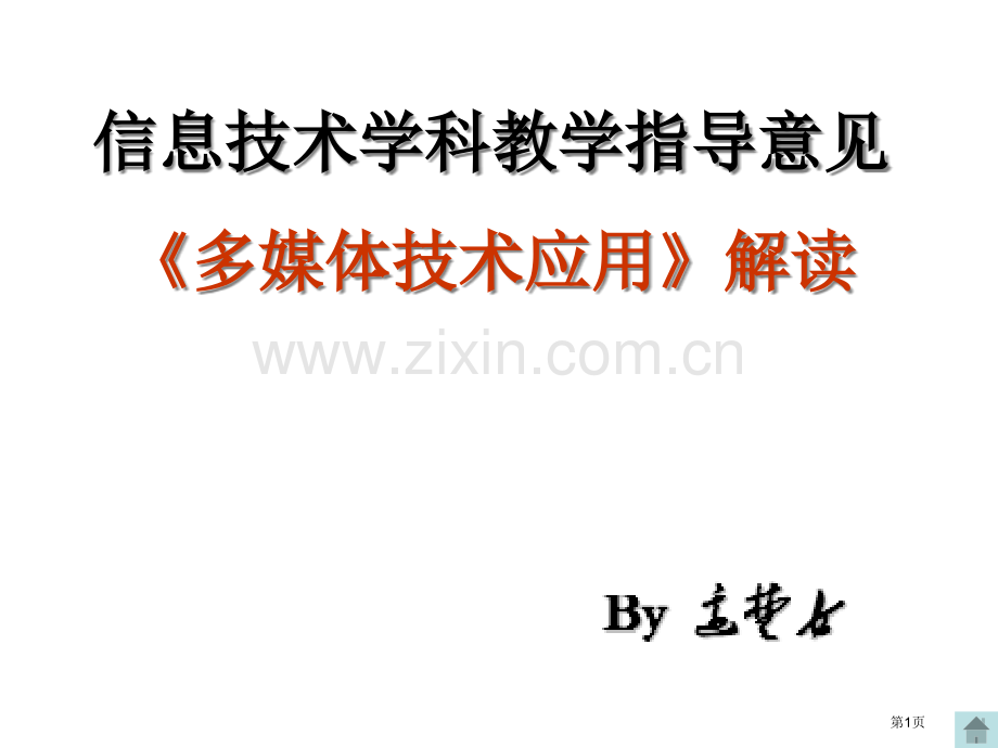 信息技术学科教学指导意见多媒体技术应用解读市公开课一等奖百校联赛特等奖课件.pptx_第1页