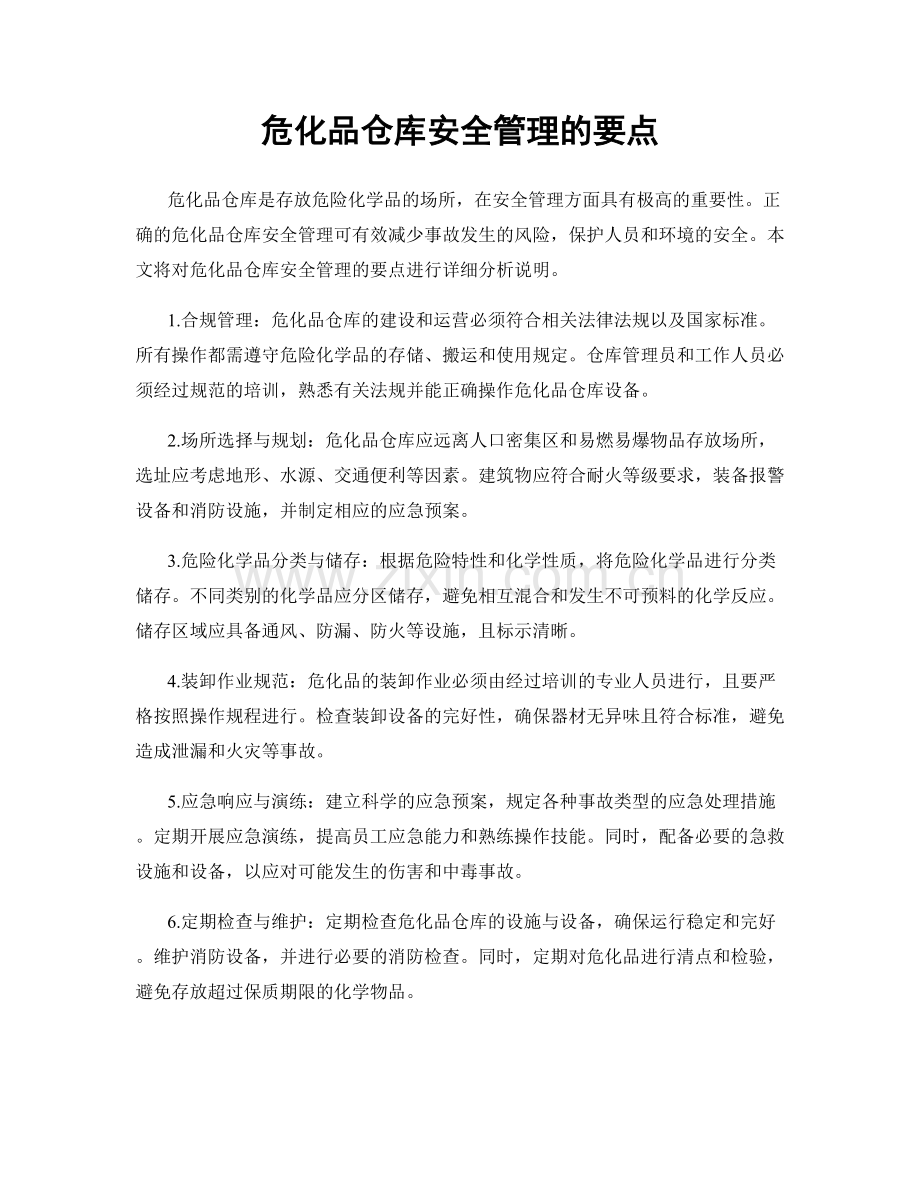 危化品仓库安全管理的要点.docx_第1页