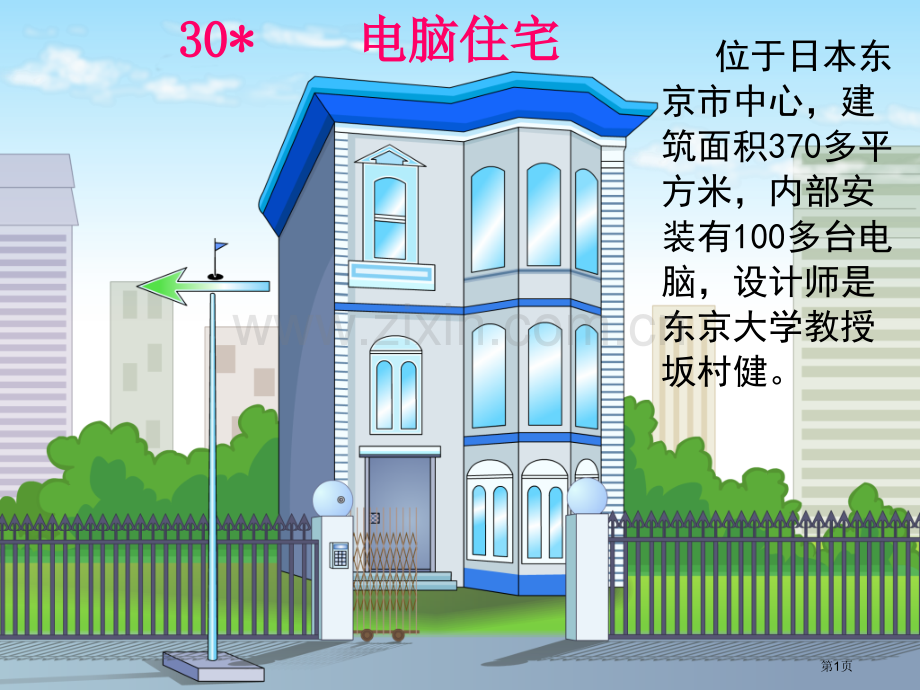 人教版四年级上册语文电脑住宅省公共课一等奖全国赛课获奖课件.pptx_第1页