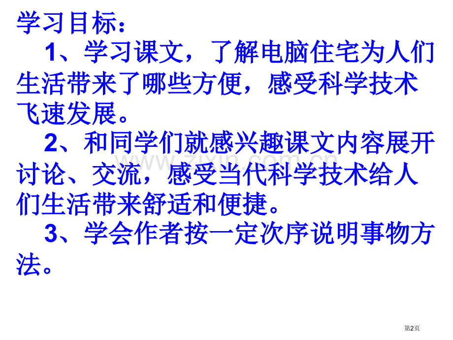 人教版四年级上册语文电脑住宅省公共课一等奖全国赛课获奖课件.pptx_第2页