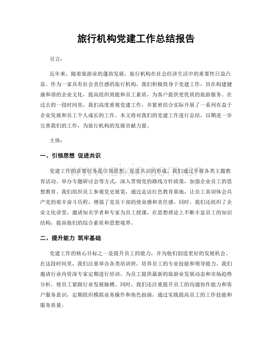 旅行机构党建工作总结报告.docx_第1页