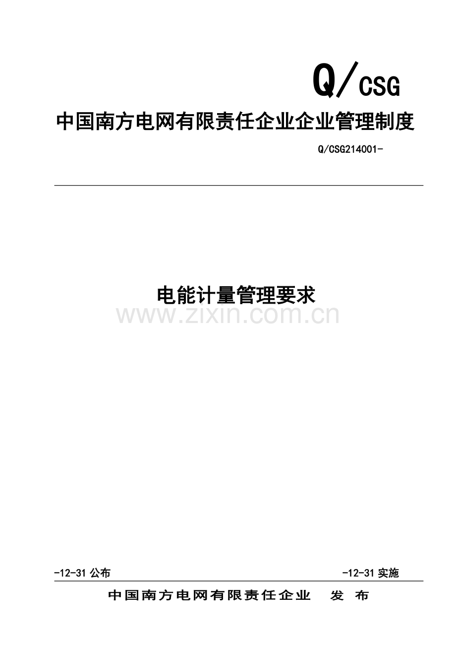 中国南方电网有限责任公司电能计量管理详细规定.doc_第1页