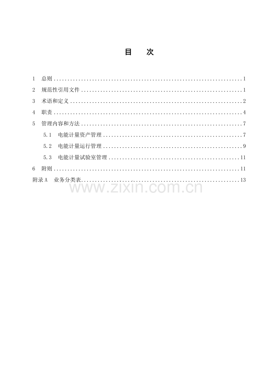 中国南方电网有限责任公司电能计量管理详细规定.doc_第3页