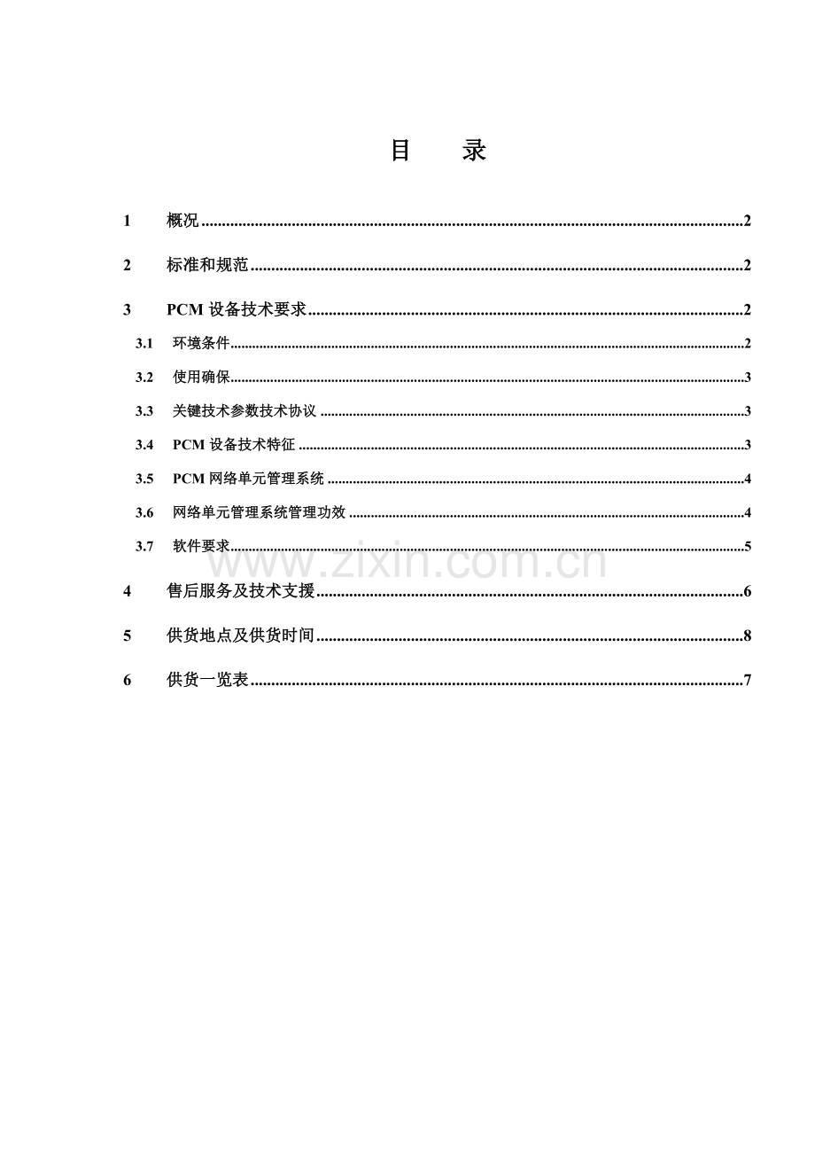 PCM设备关键技术标准规范.doc_第2页