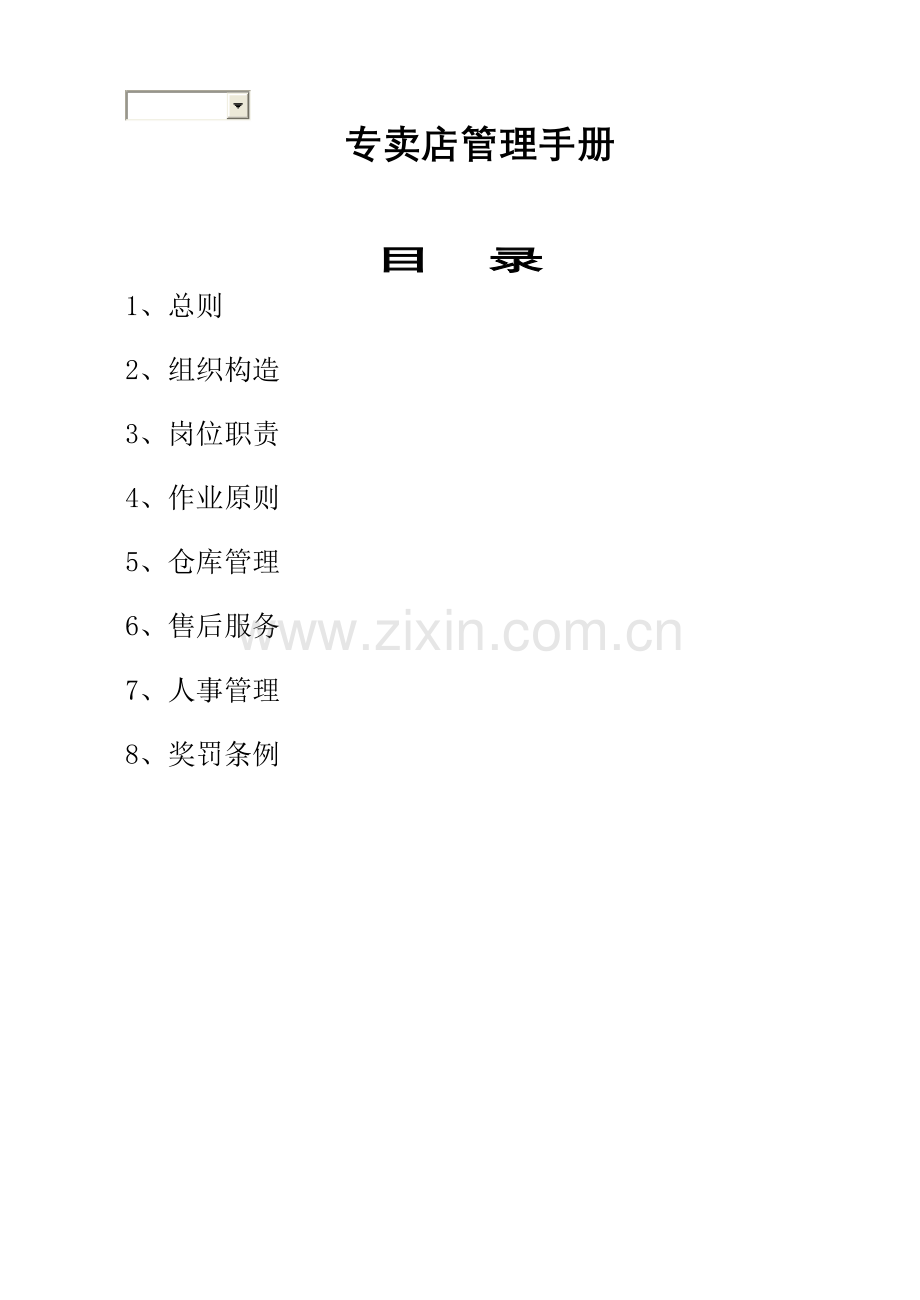 专卖店管理标准手册.docx_第1页