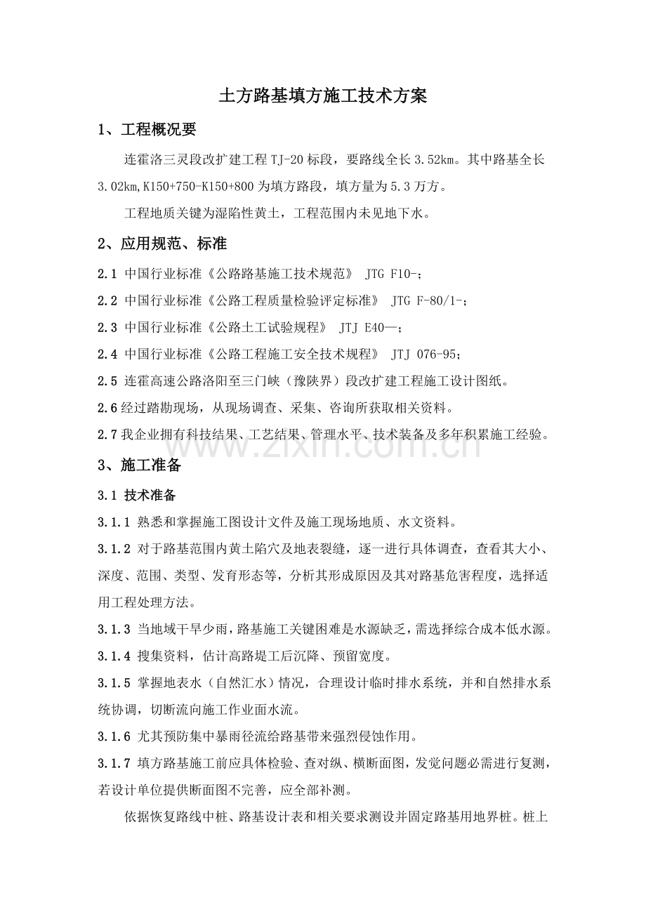 填方路基综合项目施工专项方案.doc_第1页