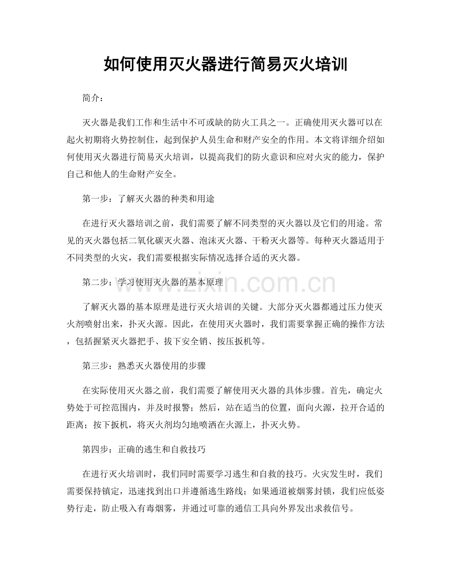 如何使用灭火器进行简易灭火培训.docx_第1页