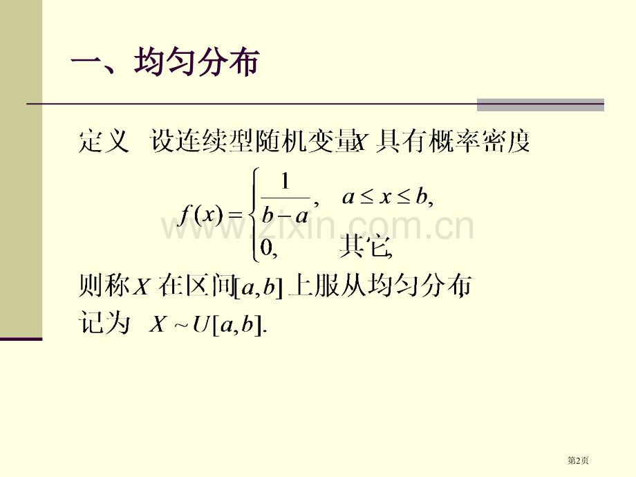 常见连续型随机变量的分布省公共课一等奖全国赛课获奖课件.pptx_第2页