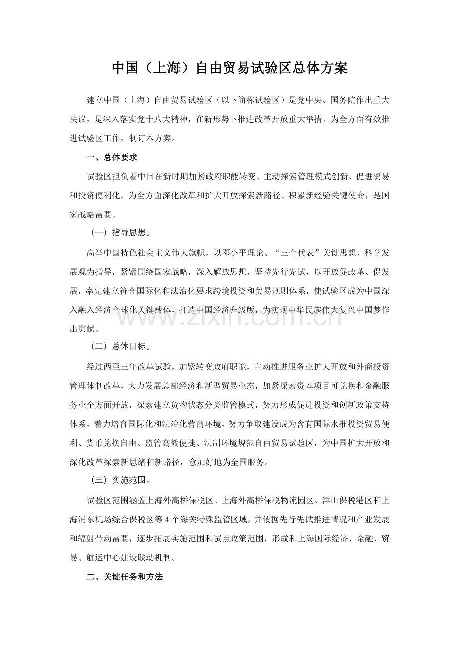 上海自贸易区总体专业方案.docx_第1页