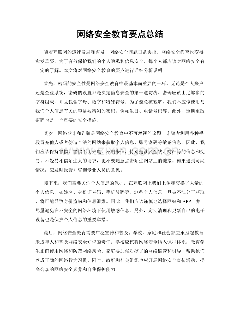 网络安全教育要点总结.docx_第1页