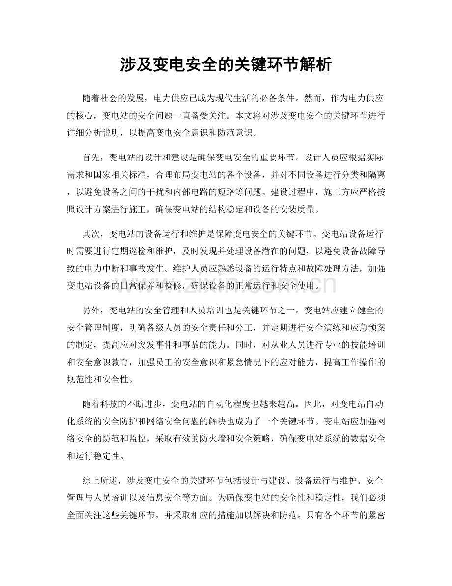 涉及变电安全的关键环节解析.docx_第1页