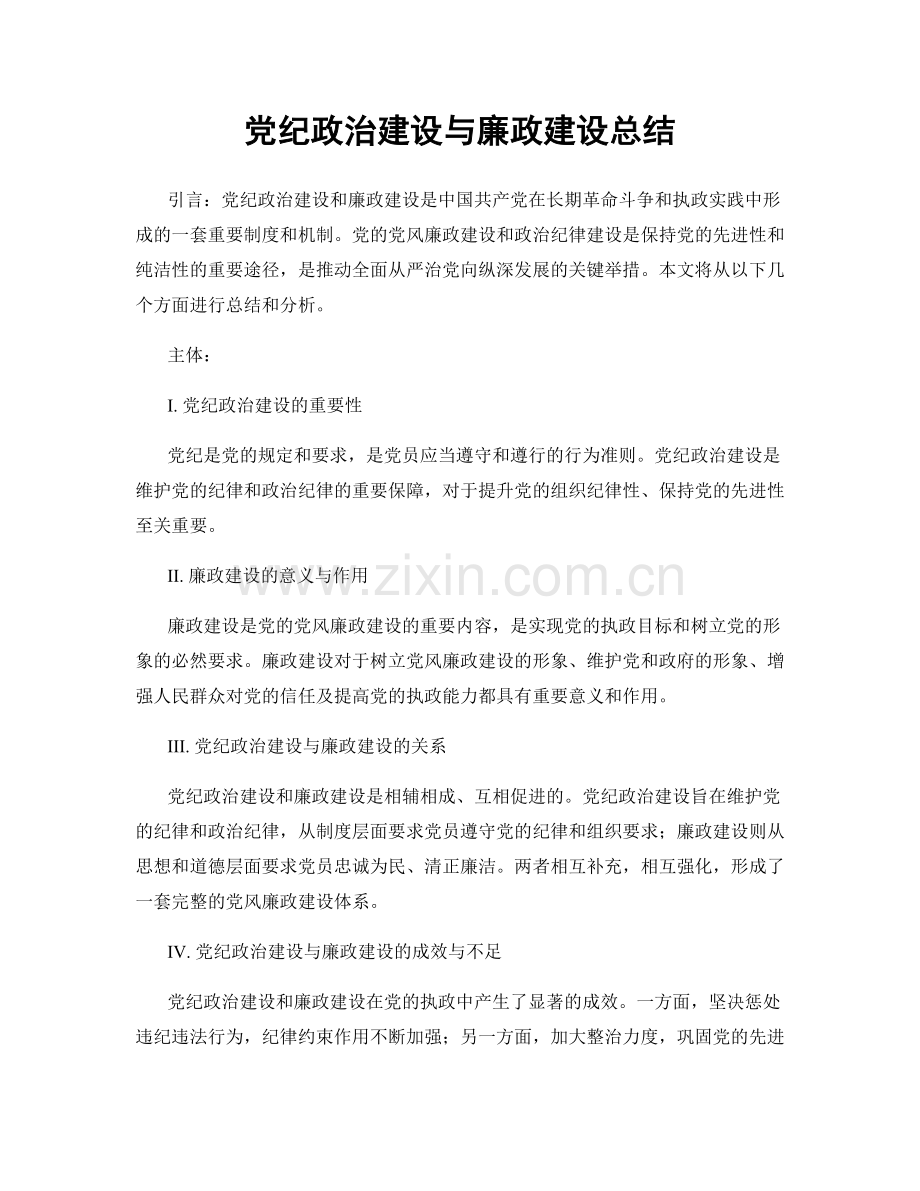 党纪政治建设与廉政建设总结.docx_第1页