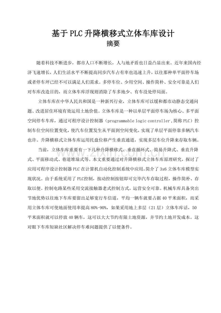 基于PLC立体车库毕业设计方案.doc_第2页