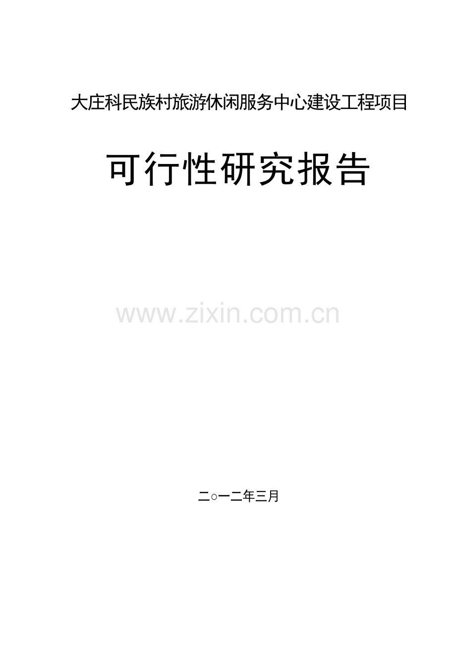 旅游休闲服务中心建设工程项目建设可行性研究报告.doc_第1页