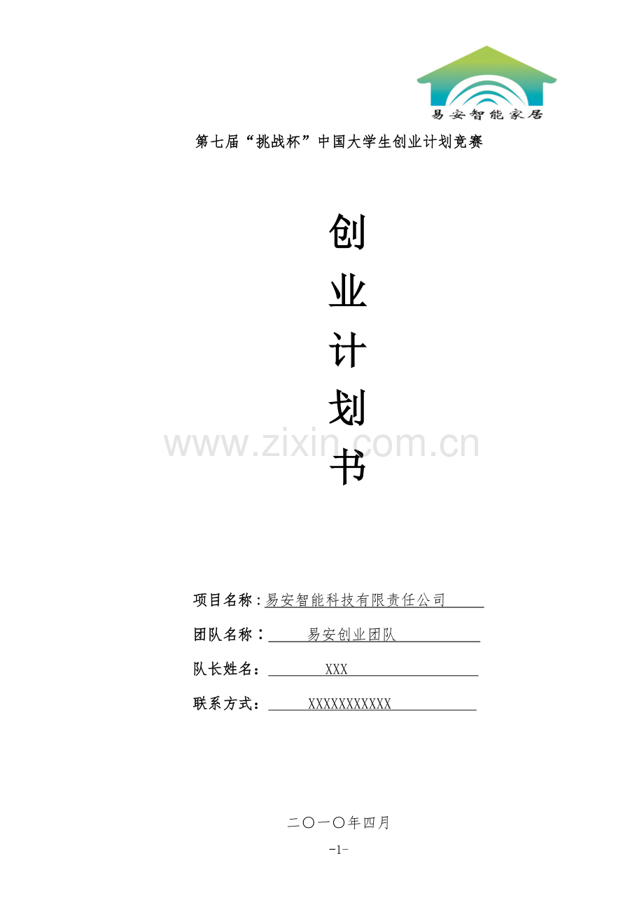 毕业论文-安易智能科技有限责任公司创业计划书.doc_第1页