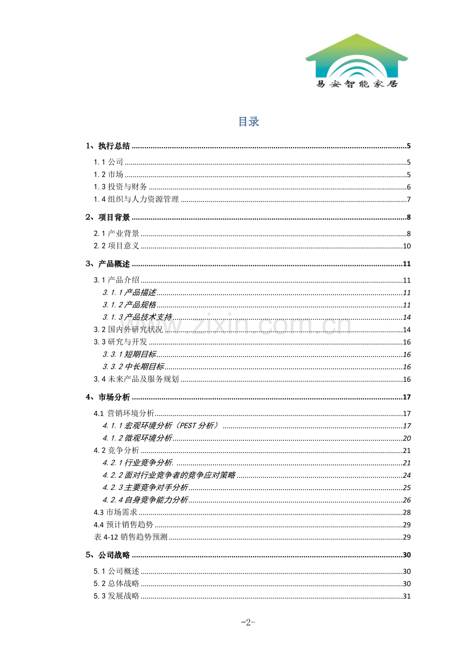 毕业论文-安易智能科技有限责任公司创业计划书.doc_第2页