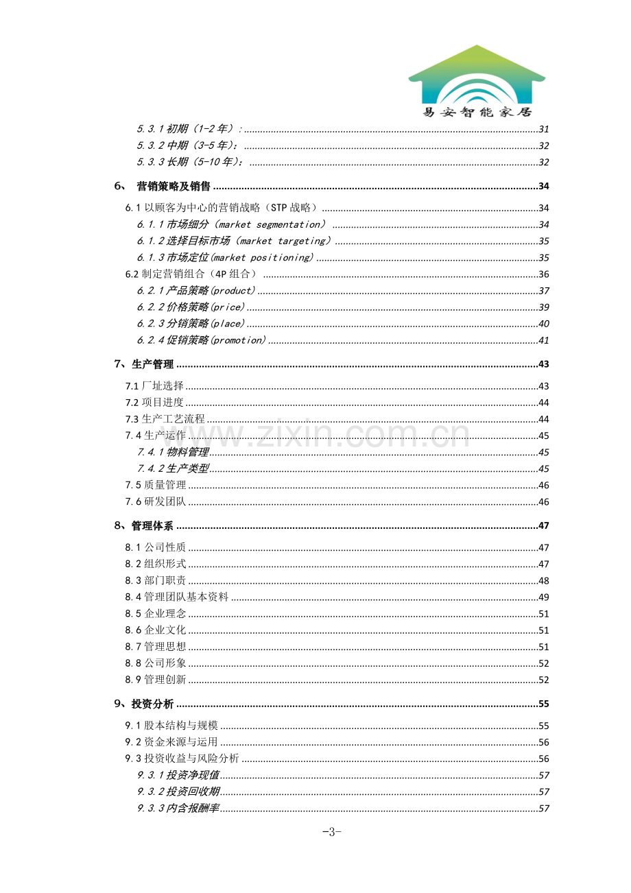 毕业论文-安易智能科技有限责任公司创业计划书.doc_第3页