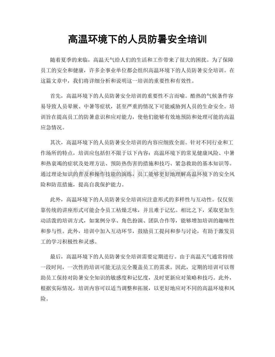 高温环境下的人员防暑安全培训.docx_第1页