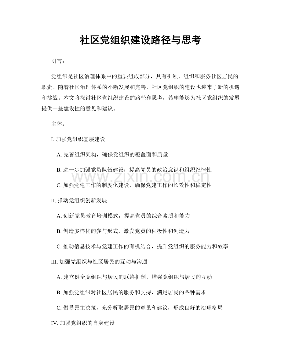 社区党组织建设路径与思考.docx_第1页