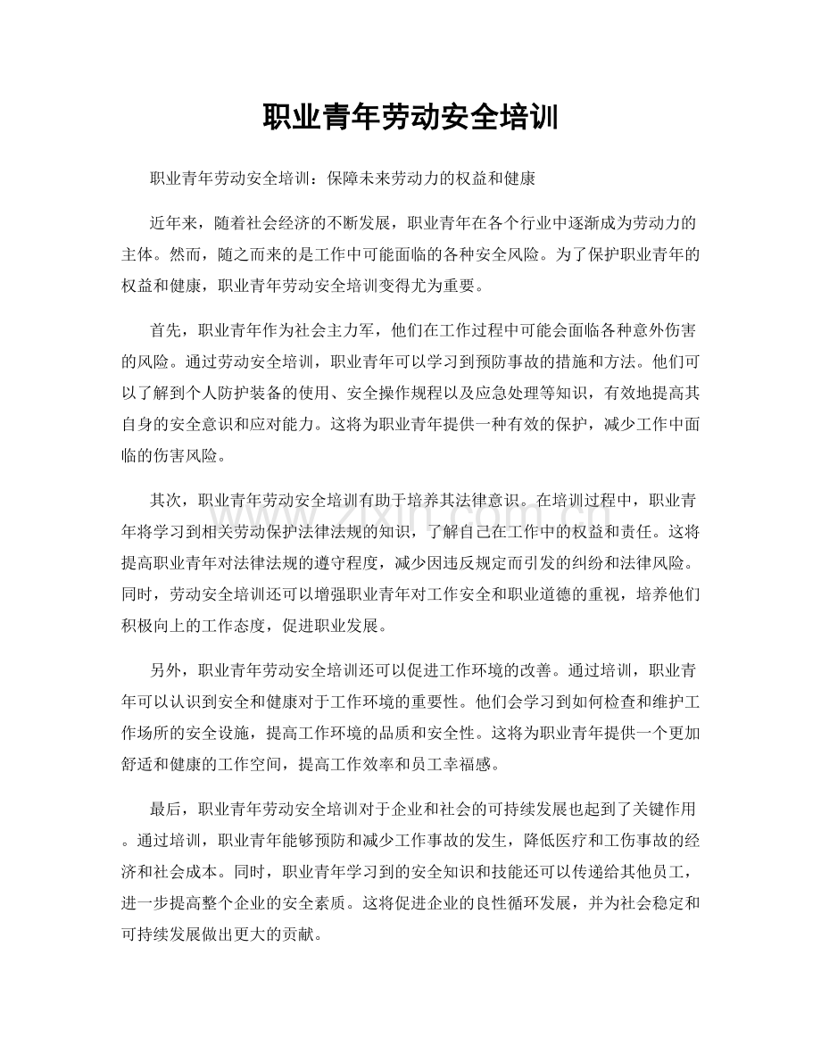 职业青年劳动安全培训.docx_第1页