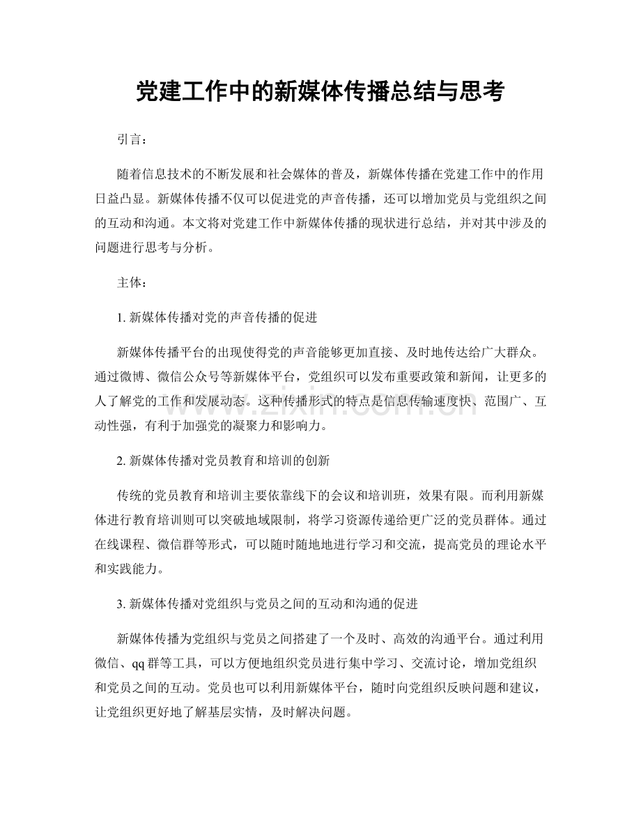 党建工作中的新媒体传播总结与思考.docx_第1页