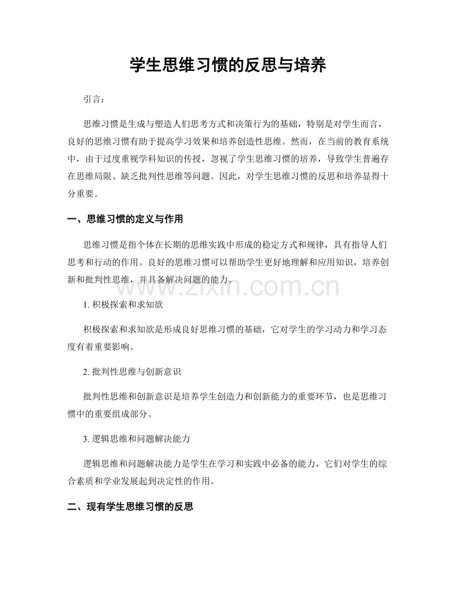 学生思维习惯的反思与培养.docx_第1页