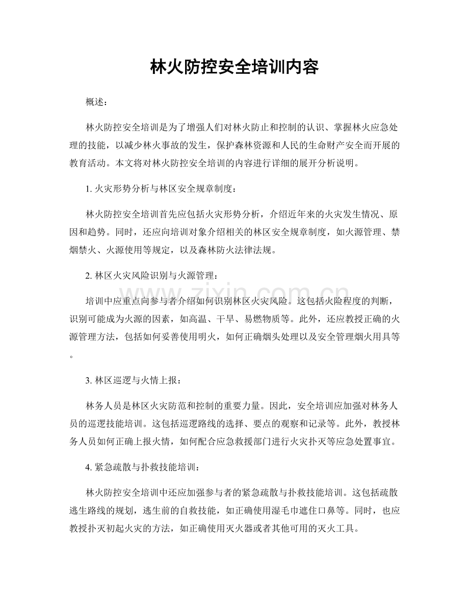 林火防控安全培训内容.docx_第1页