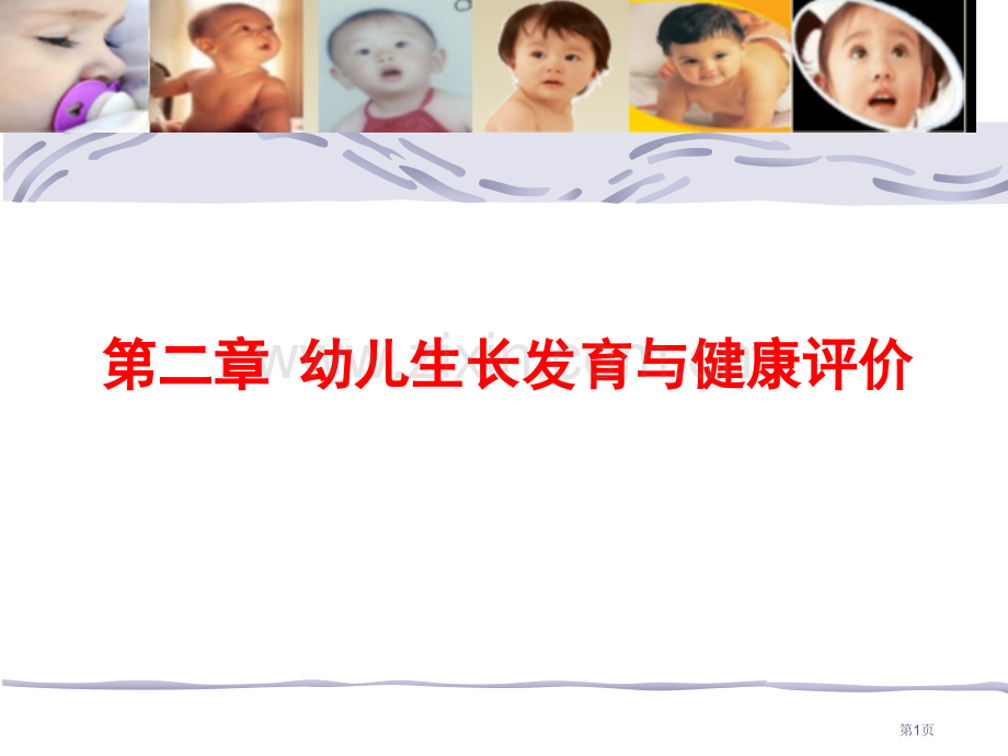 幼儿的生长发育省公共课一等奖全国赛课获奖课件.pptx_第1页