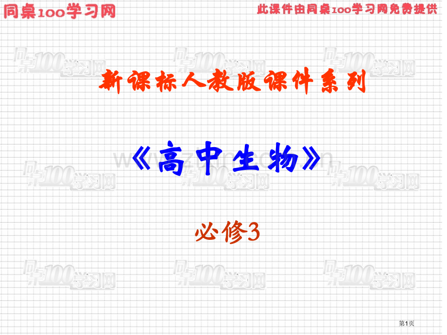 新课标人教版课件系列ppt课件市公开课一等奖百校联赛特等奖课件.pptx_第1页