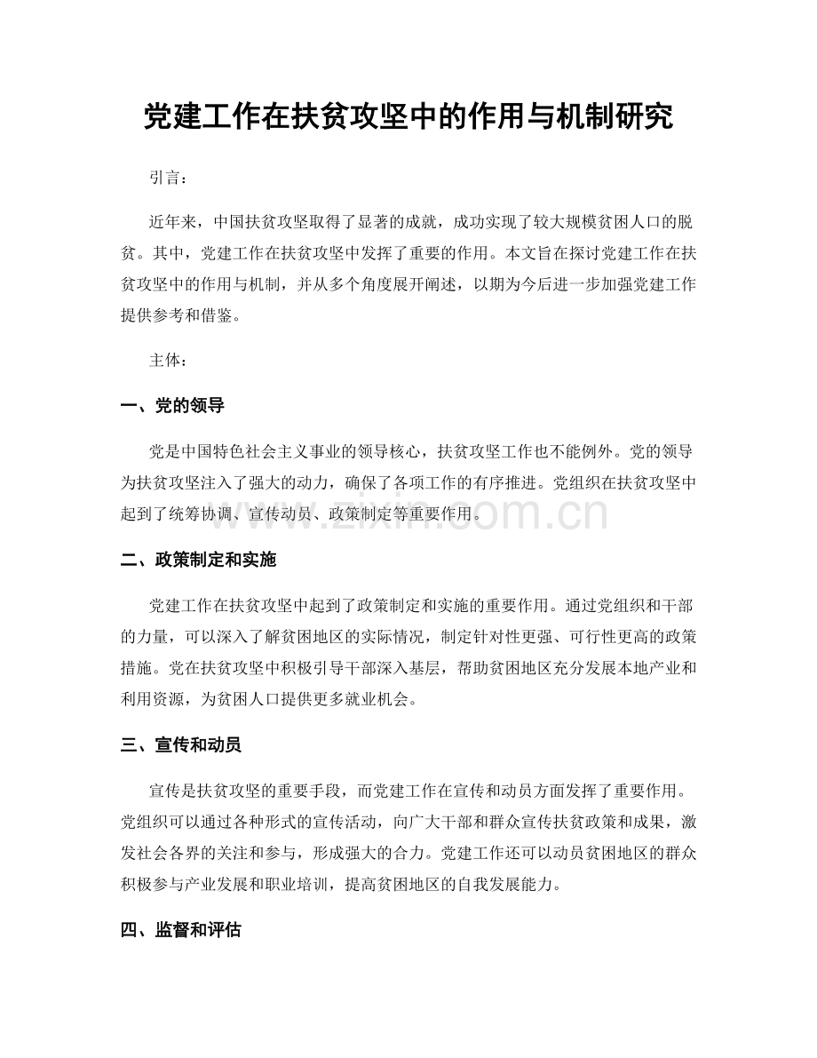 党建工作在扶贫攻坚中的作用与机制研究.docx_第1页