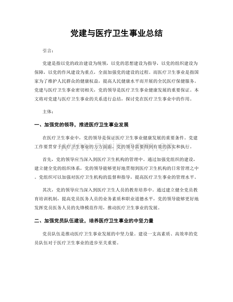 党建与医疗卫生事业总结.docx_第1页