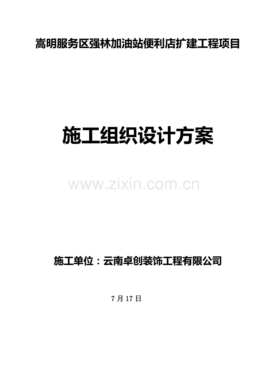 加油站综合施工组织设计专题方案.docx_第1页