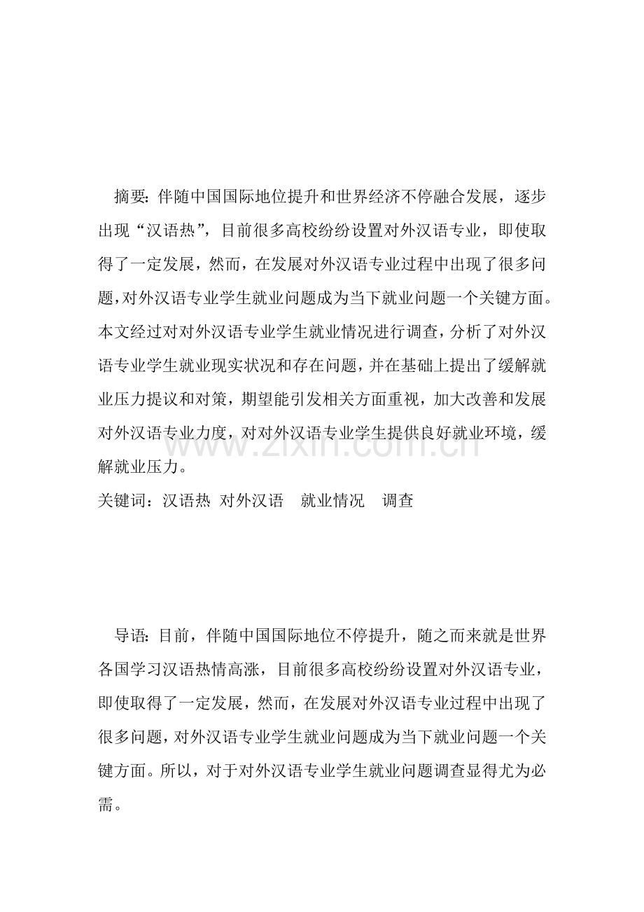 对外汉语就业情况调研分析报告.doc_第2页