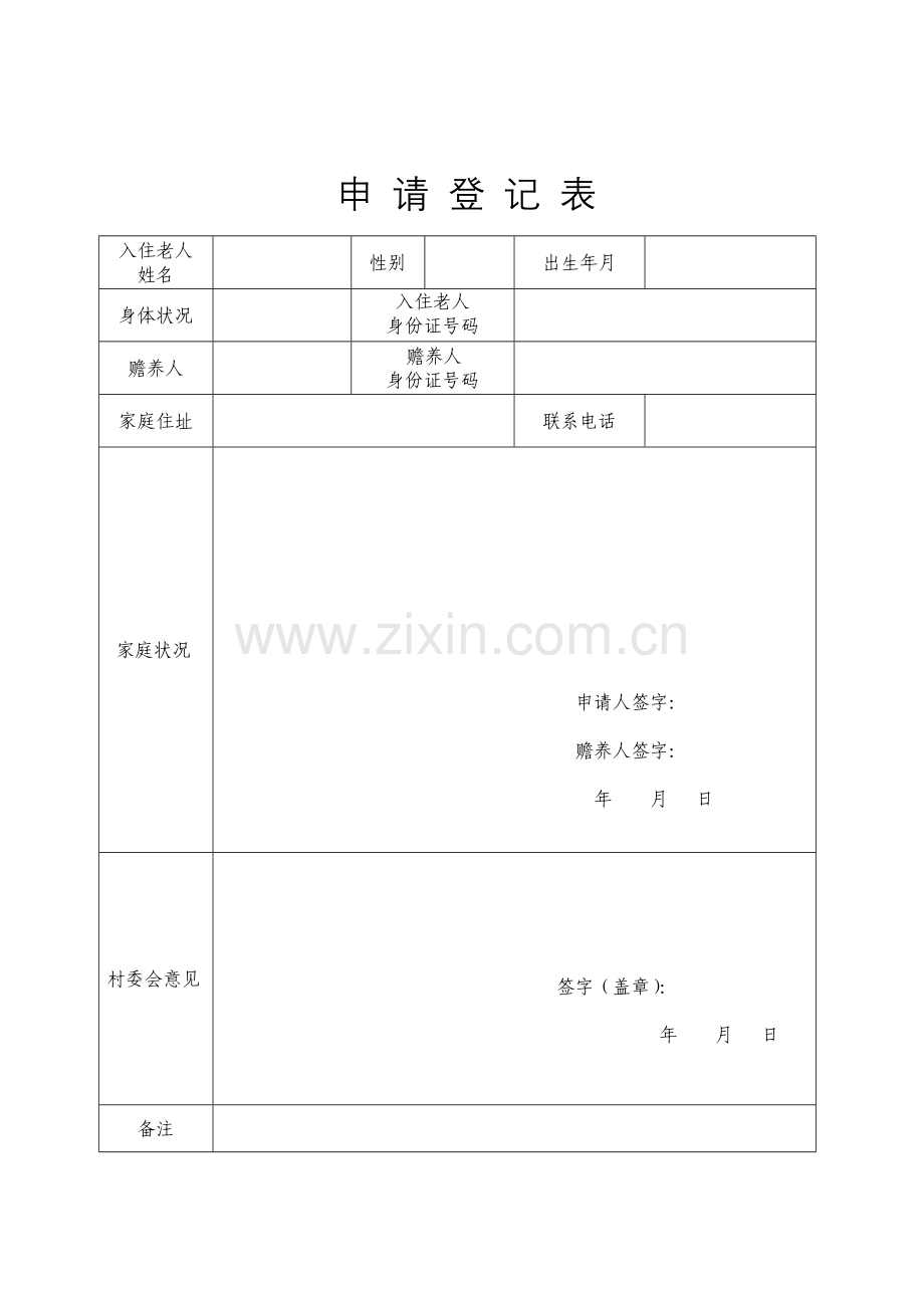 县日间照料中心具体申请表-入住协议和全新规章新版制度汇编.docx_第2页