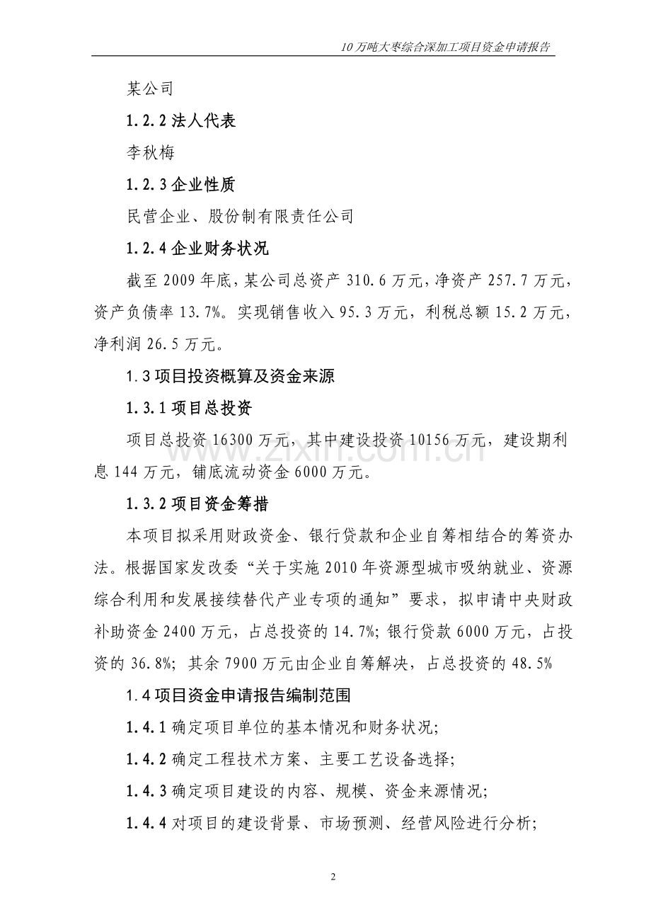 10万吨大枣综合深加工项目资金之建设可行性研究报告.doc_第2页