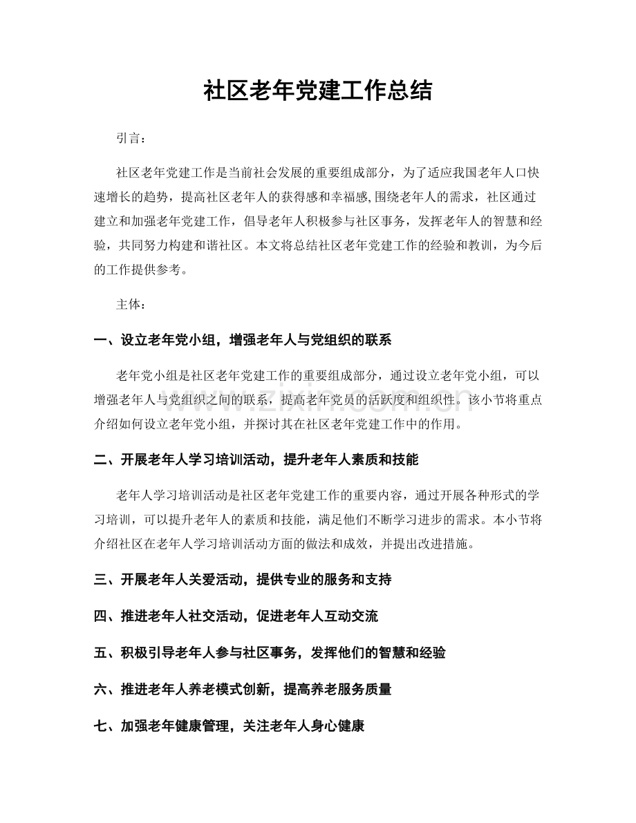 社区老年党建工作总结.docx_第1页