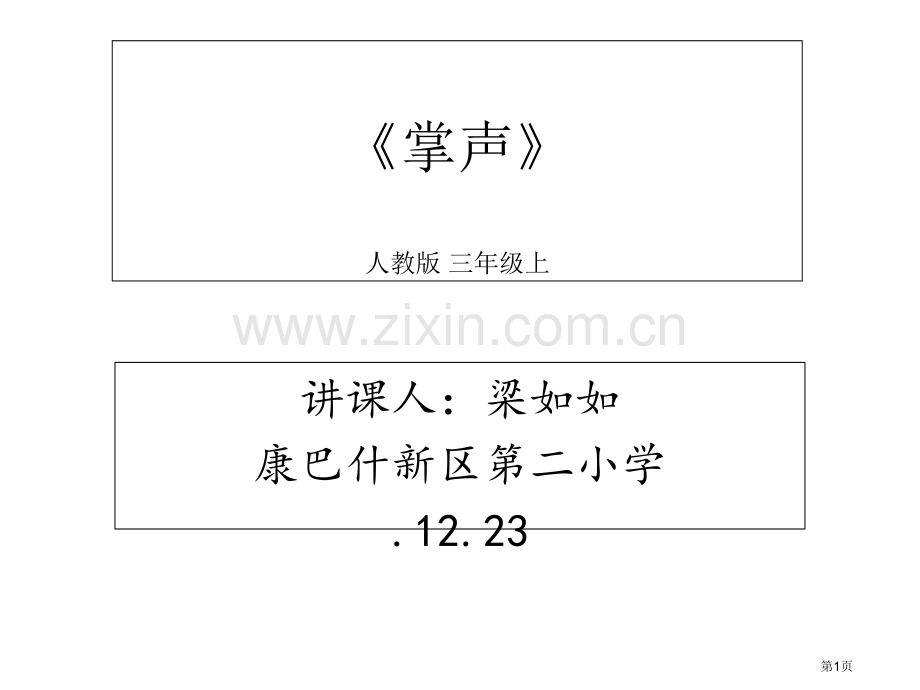 掌声课件市公开课一等奖百校联赛获奖课件.pptx_第1页