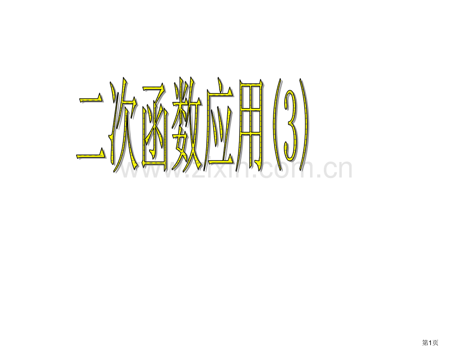 九年级数学二次函数的应用2省公共课一等奖全国赛课获奖课件.pptx_第1页