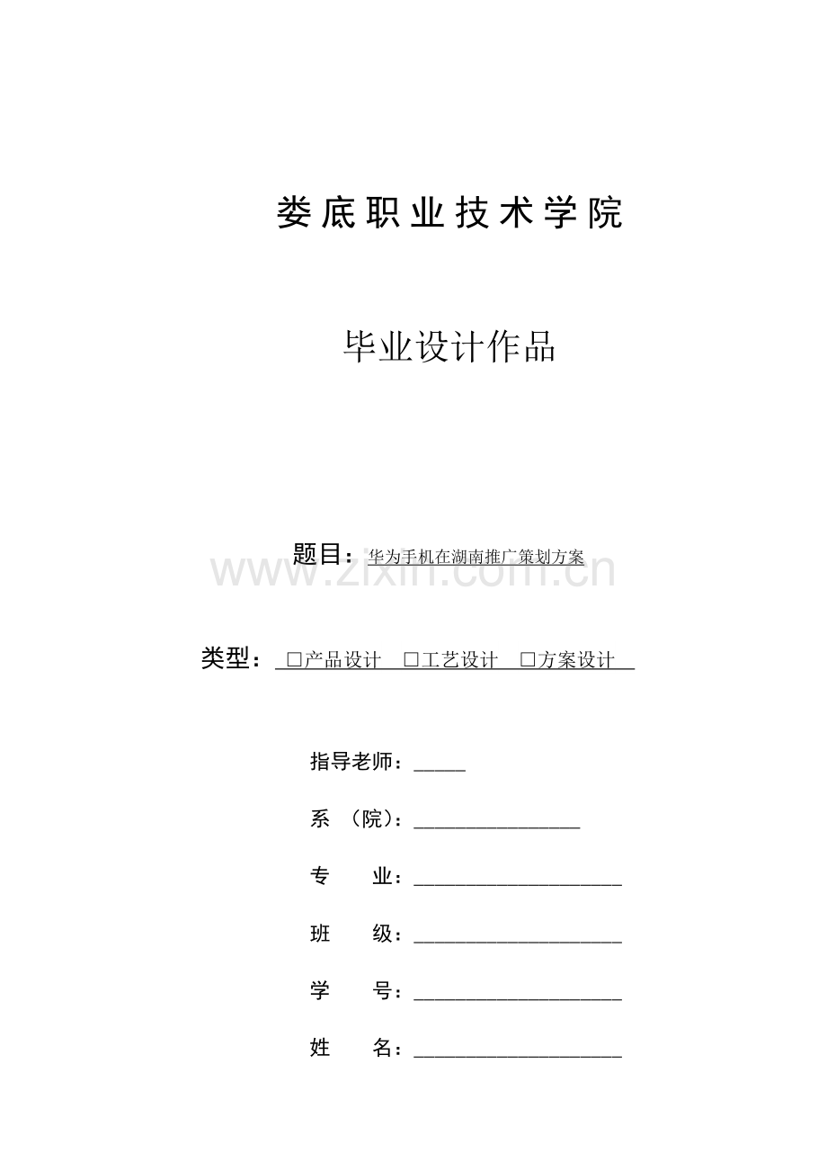 华为手机在湖南的推广专项策划专业方案.docx_第1页