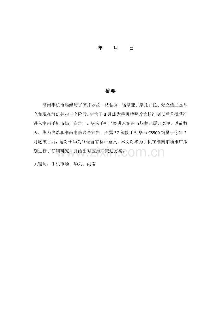 华为手机在湖南的推广专项策划专业方案.docx_第2页