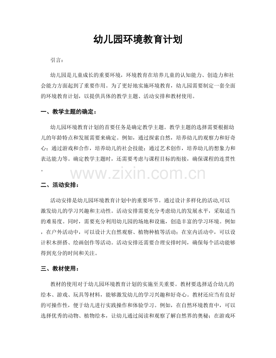 幼儿园环境教育计划.docx_第1页