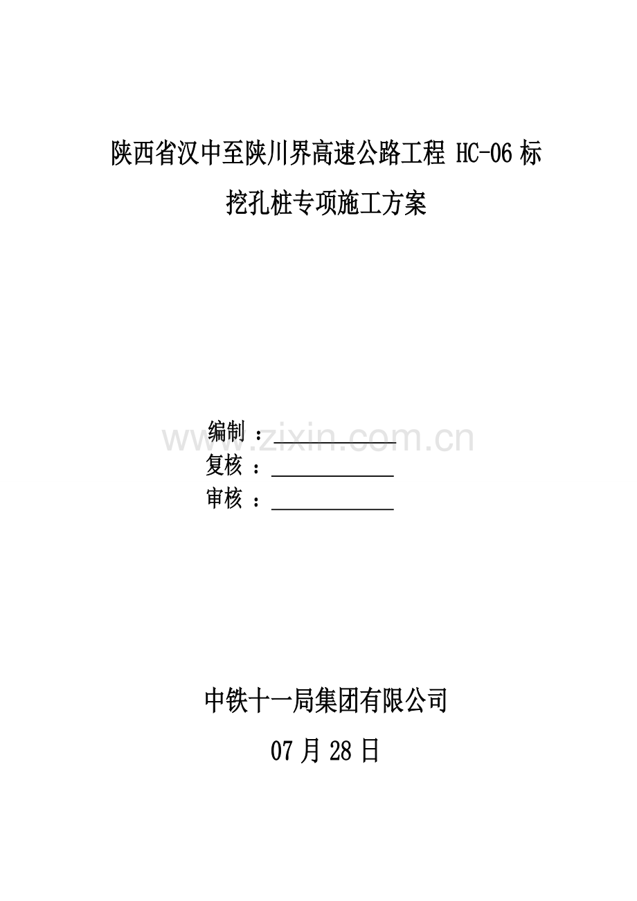 宝汉标人工挖孔桩专项综合项目施工专项方案.doc_第1页