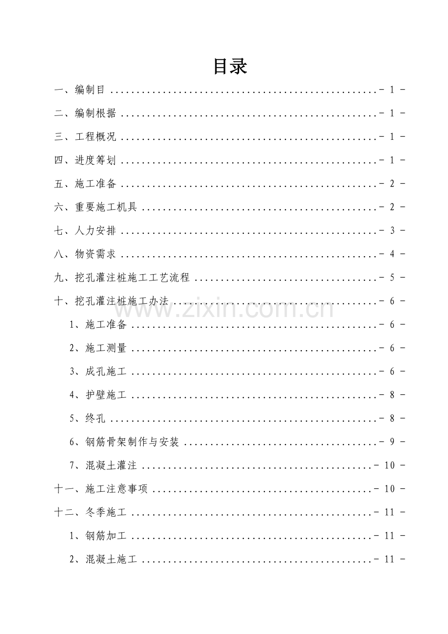 宝汉标人工挖孔桩专项综合项目施工专项方案.doc_第3页