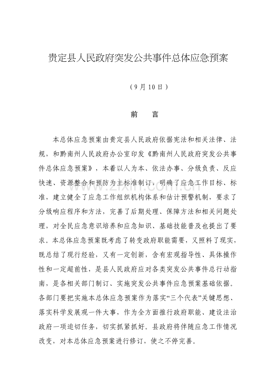 县政府突发公共事件总体应急预案模板.doc_第1页