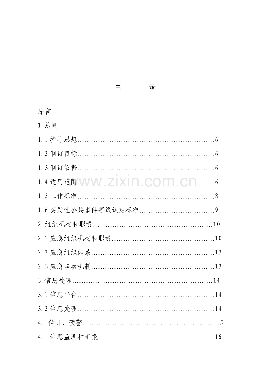 县政府突发公共事件总体应急预案模板.doc_第2页