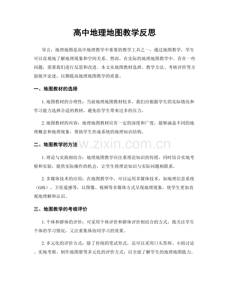 高中地理地图教学反思.docx_第1页