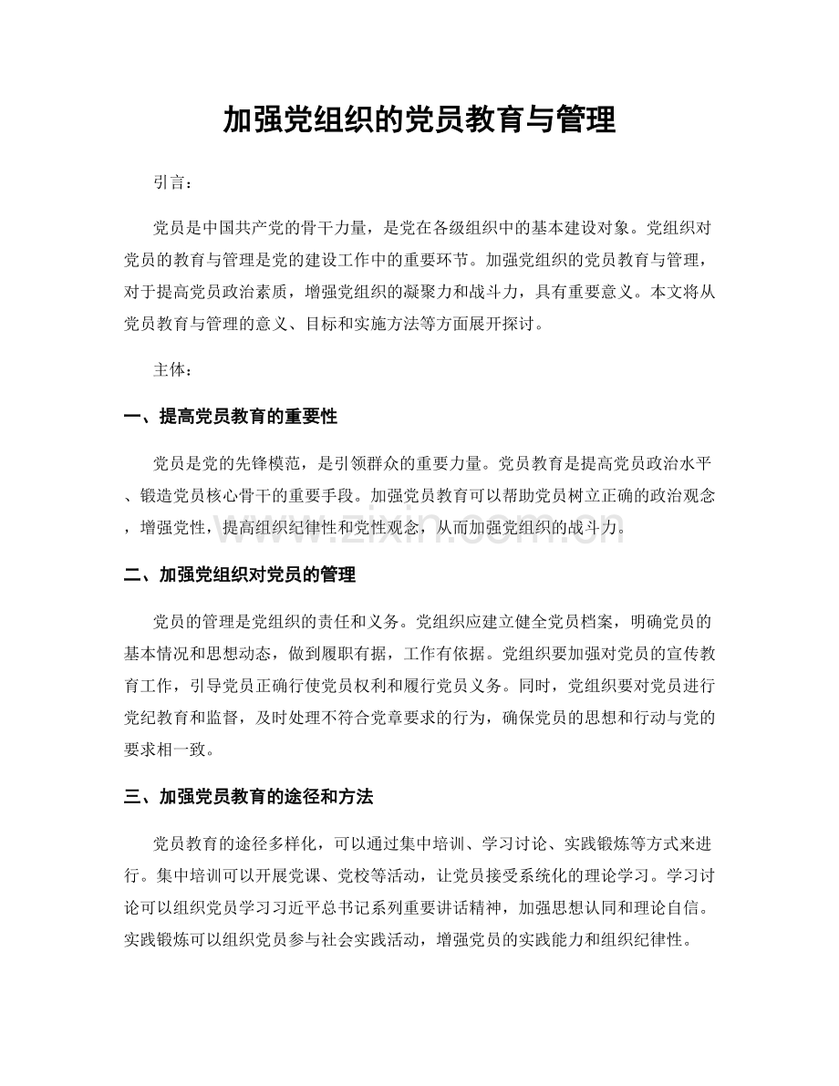 加强党组织的党员教育与管理.docx_第1页