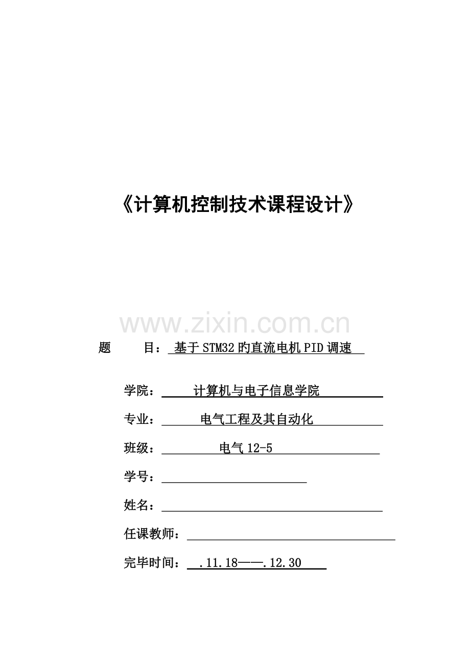 基于STM的直流电机PID调速系统综合设计.docx_第1页